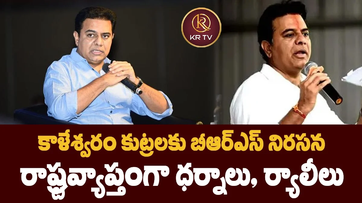 కాళేశ్వరం కుట్రలకు బీఆర్‌ఎస్‌ నిరసన—రాష్ట్రవ్యాప్తంగా ధర్నాలు, ర్యాలీలు